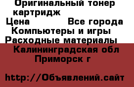 Оригинальный тонер-картридж Sharp AR-455T › Цена ­ 3 170 - Все города Компьютеры и игры » Расходные материалы   . Калининградская обл.,Приморск г.